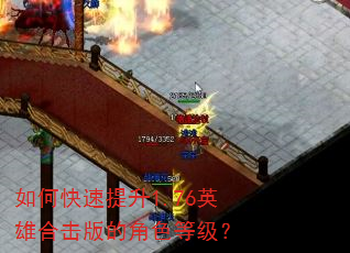 如何快速提升1.76英雄合击版的角色等级? 如何快速提升1.76英雄合击版的角色等级?