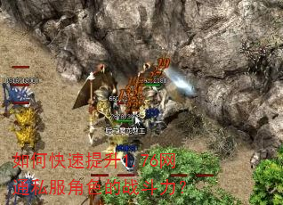 如何快速提升1.76网通私服角色的战斗力? 如何快速提升1.76网通私服角色的战斗力?