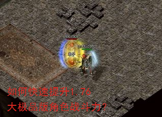 如何快速提升1.76大极品版角色战斗力? 如何快速提升1.76大极品版角色战斗力?