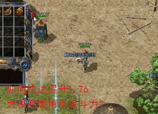 如何快速提升1.76大极品版角色战斗力? 如何快速提升1.76大极品版角色战斗力?