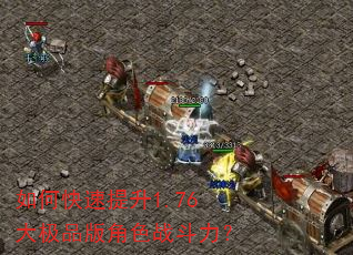 如何快速提升1.76大极品版角色战斗力? 如何快速提升1.76大极品版角色战斗力?