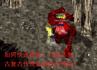 如何快速提升1.76精品复古复古传奇私服角色等级? 如何快速提升1.76精品复古复古传奇私服角色等级?