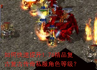 如何快速提升1.76精品复古复古传奇私服角色等级? 如何快速提升1.76精品复古复古传奇私服角色等级?