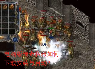 电脑版传奇私服如何下载安装与启动? 电脑版传奇私服如何下载安装与启动?