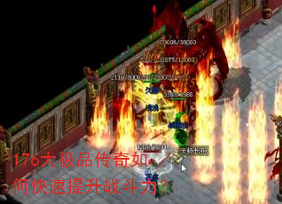 176大极品传奇如何快速提升战斗力? 176大极品传奇如何快速提升战斗力?