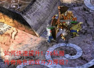 如何快速提升1.76私服传奇角色的战斗力等级? 如何快速提升1.76私服传奇角色的战斗力等级?