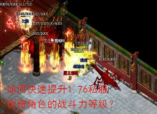 如何快速提升1.76私服传奇角色的战斗力等级? 如何快速提升1.76私服传奇角色的战斗力等级?