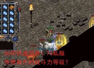 如何快速提升1.76私服传奇角色的战斗力等级? 如何快速提升1.76私服传奇角色的战斗力等级?