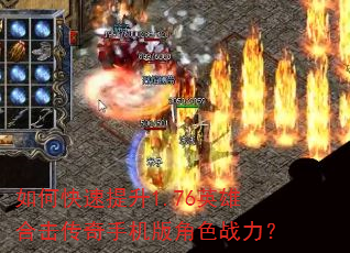 如何快速提升1.76英雄合击传奇手机版角色战力? 如何快速提升1.76英雄合击传奇手机版角色战力?