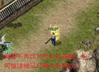 网易不再续约传奇私服后,如何继续畅玩经典传奇游戏? 网易不再续约传奇私服后,如何继续畅玩经典传奇游戏?