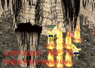 如何快速提升1.76传奇新服初期的角色等级? 如何快速提升1.76传奇新服初期的角色等级?