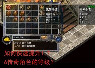 如何快速提升1.76传奇角色的等级? 如何快速提升1.76传奇角色的等级?