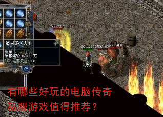 有哪些好玩的电脑传奇私服游戏值得推荐? 有哪些好玩的电脑传奇私服游戏值得推荐?