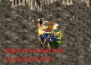 有哪些好玩的电脑传奇私服游戏值得推荐? 有哪些好玩的电脑传奇私服游戏值得推荐?