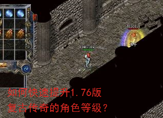 如何快速提升1.76版复古传奇的角色等级? 如何快速提升1.76版复古传奇的角色等级?
