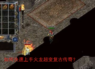 如何快速上手火龙超变复古传奇? 如何快速上手火龙超变复古传奇?