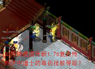 如何快速提升新1.76复古传奇SF中道士的毒药技能等级? 如何快速提升新1.76复古传奇SF中道士的毒药技能等级?
