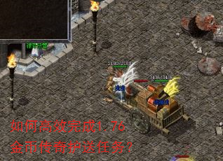 如何高效完成1.76金币传奇护送任务? 如何高效完成1.76金币传奇护送任务?