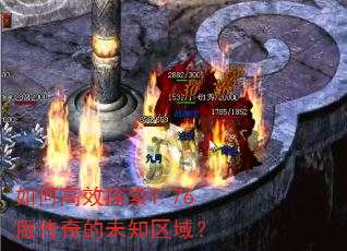 如何高效探索1.76版传奇的未知区域? 如何高效探索1.76版传奇的未知区域?
