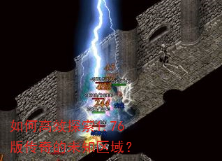 如何高效探索1.76版传奇的未知区域? 如何高效探索1.76版传奇的未知区域?