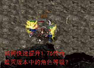 如何快速提升1.76传奇毁灭版本中的角色等级? 如何快速提升1.76传奇毁灭版本中的角色等级?