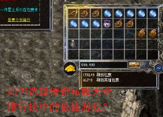 如何选择传奇私服大全排行榜中的最佳游戏? 如何选择传奇私服大全排行榜中的最佳游戏?