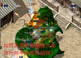 如何选择传奇私服大全排行榜中的最佳游戏? 如何选择传奇私服大全排行榜中的最佳游戏?
