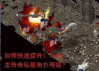 如何快速提升1.76合击传奇私服角色等级? 如何快速提升1.76合击传奇私服角色等级?