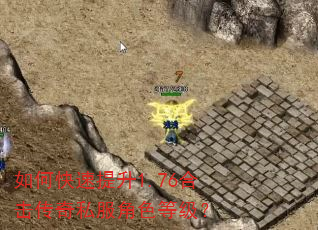 如何快速提升1.76合击传奇私服角色等级? 如何快速提升1.76合击传奇私服角色等级?