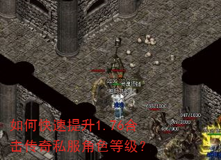 如何快速提升1.76合击传奇私服角色等级? 如何快速提升1.76合击传奇私服角色等级?