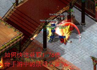 如何快速获取1.76传奇手游中的顶级装备? 如何快速获取1.76传奇手游中的顶级装备?