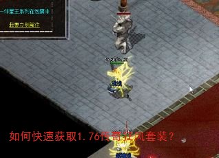 如何快速获取1.76传奇狂风套装? 如何快速获取1.76传奇狂风套装?
