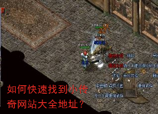 如何快速找到小传奇网站大全地址? 如何快速找到小传奇网站大全地址?