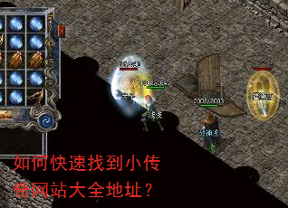 如何快速找到小传奇网站大全地址? 如何快速找到小传奇网站大全地址?