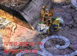 如何快速找到小传奇网站大全地址? 如何快速找到小传奇网站大全地址?