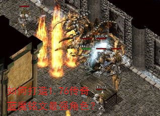 如何打造1.76传奇蓝魔铭文最强角色? 如何打造1.76传奇蓝魔铭文最强角色?