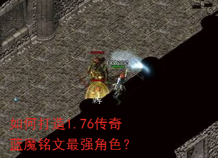 如何打造1.76传奇蓝魔铭文最强角色? 如何打造1.76传奇蓝魔铭文最强角色?