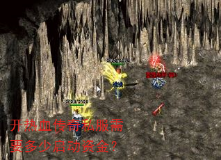 开热血传奇私服需要多少启动资金? 开热血传奇私服需要多少启动资金?