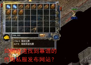 如何快速找到靠谱的传奇私服发布网站? 如何快速找到靠谱的传奇私服发布网站?