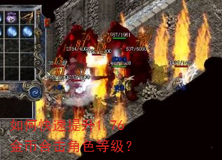 如何快速提升1.76金币合击角色等级? 如何快速提升1.76金币合击角色等级?
