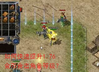 如何快速提升1.76金币合击角色等级? 如何快速提升1.76金币合击角色等级?