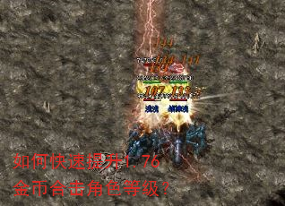 如何快速提升1.76金币合击角色等级? 如何快速提升1.76金币合击角色等级?