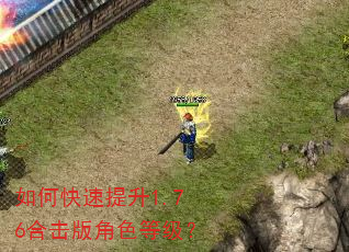 如何快速提升1.76合击版角色等级? 如何快速提升1.76合击版角色等级?