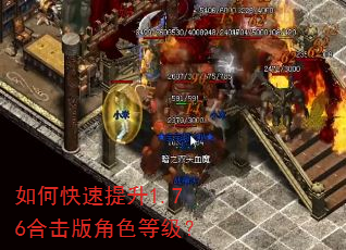 如何快速提升1.76合击版角色等级? 如何快速提升1.76合击版角色等级?