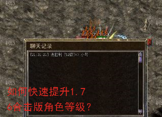 如何快速提升1.76合击版角色等级? 如何快速提升1.76合击版角色等级?