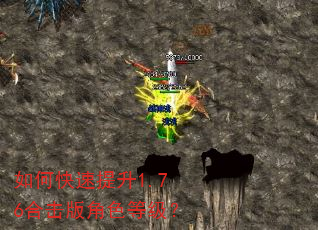 如何快速提升1.76合击版角色等级? 如何快速提升1.76合击版角色等级?