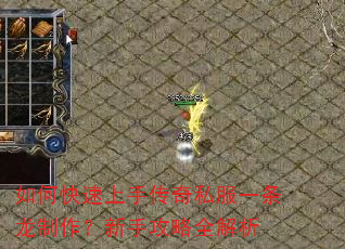 如何快速上手传奇私服一条龙制作?新手攻略全解析 如何快速上手传奇私服一条龙制作?新手攻略全解析
