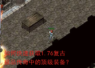 如何快速获取1.76复古极品传奇中的顶级装备? 如何快速获取1.76复古极品传奇中的顶级装备?