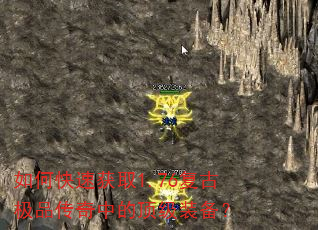 如何快速获取1.76复古极品传奇中的顶级装备? 如何快速获取1.76复古极品传奇中的顶级装备?