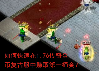 如何快速在1.76传奇金币复古服中赚取第一桶金? 如何快速在1.76传奇金币复古服中赚取第一桶金?